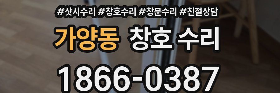 가양동 창호 수리