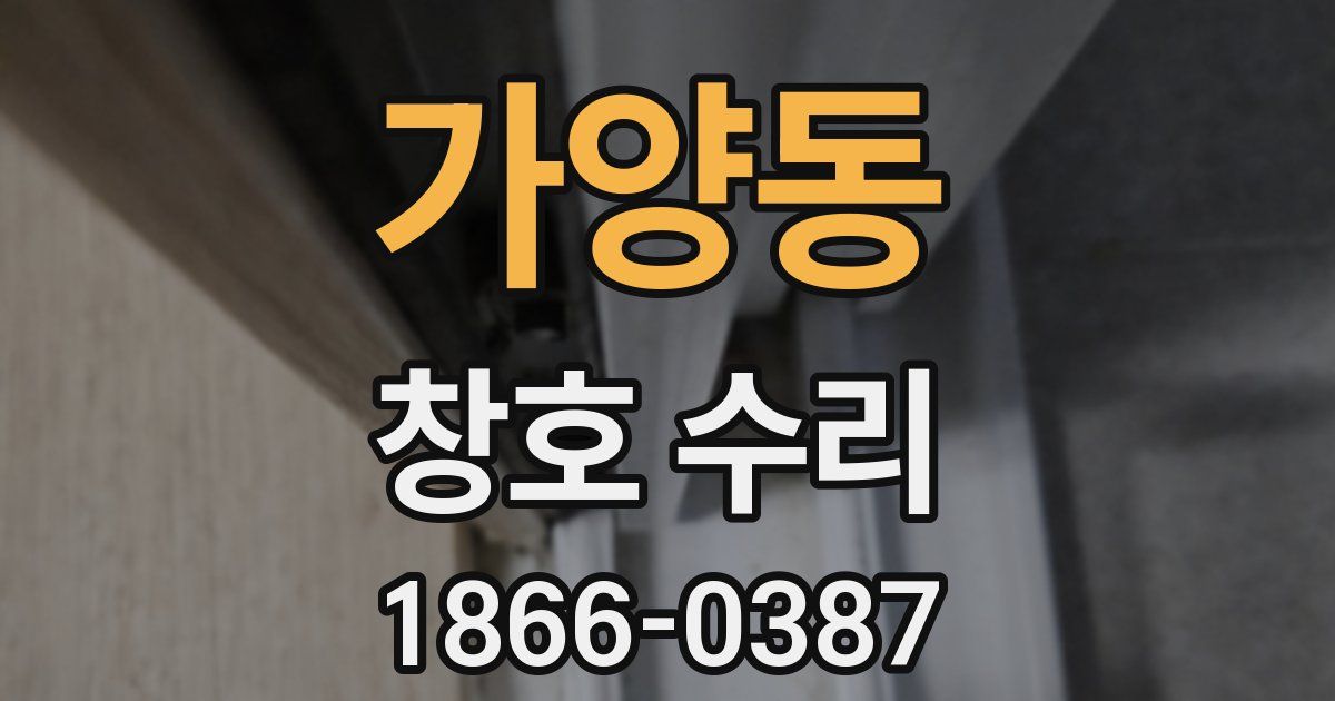 가양동 창호 수리