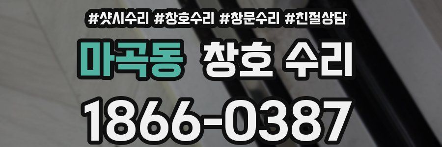 마곡동 창호 수리