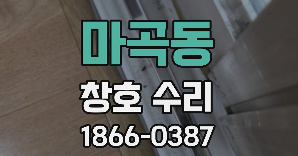 마곡동 창호 수리