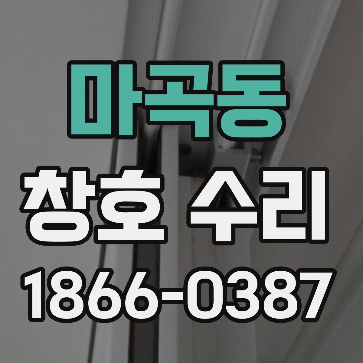 마곡동 창호 수리