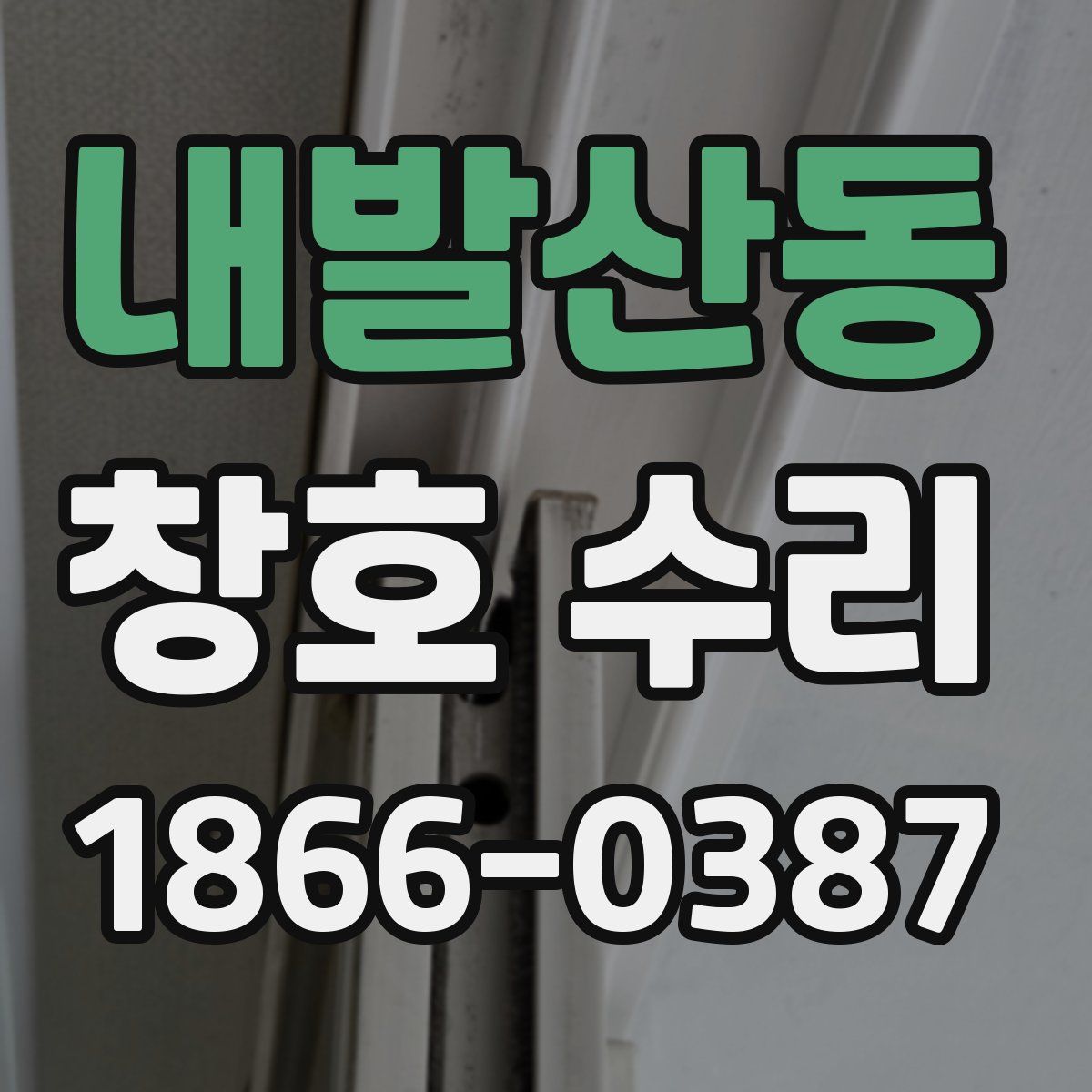 내발산동 창호 수리