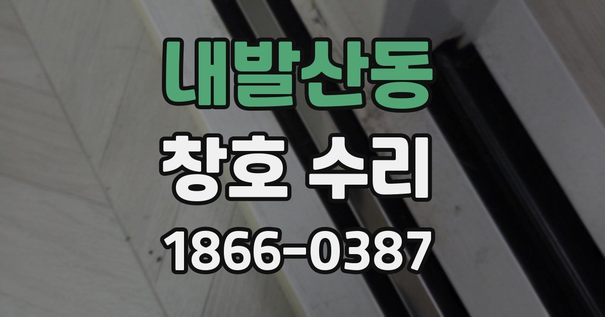 내발산동 창호 수리