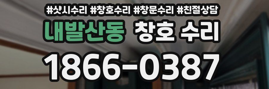 내발산동 창호 수리