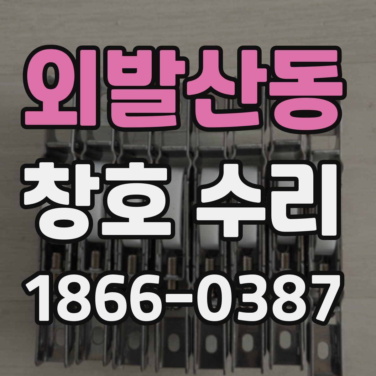 외발산동 창호 수리