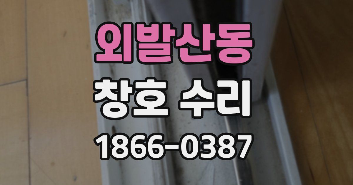 외발산동 창호 수리