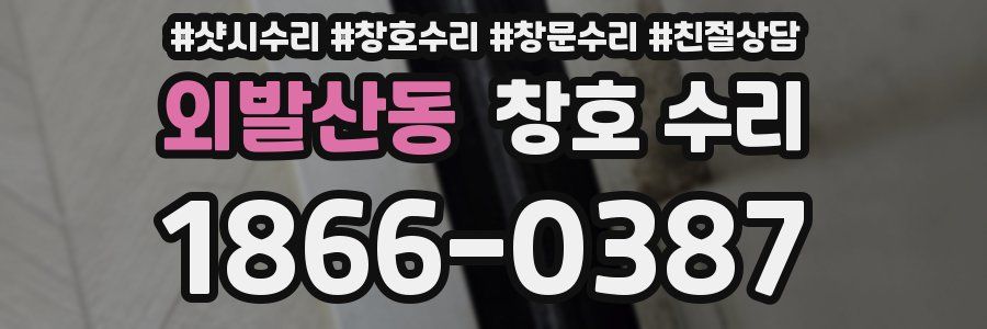 외발산동 창호 수리