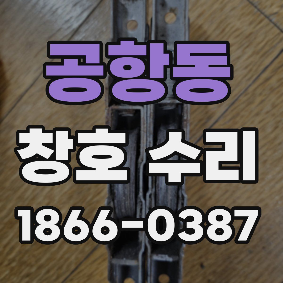 공항동 창호 수리