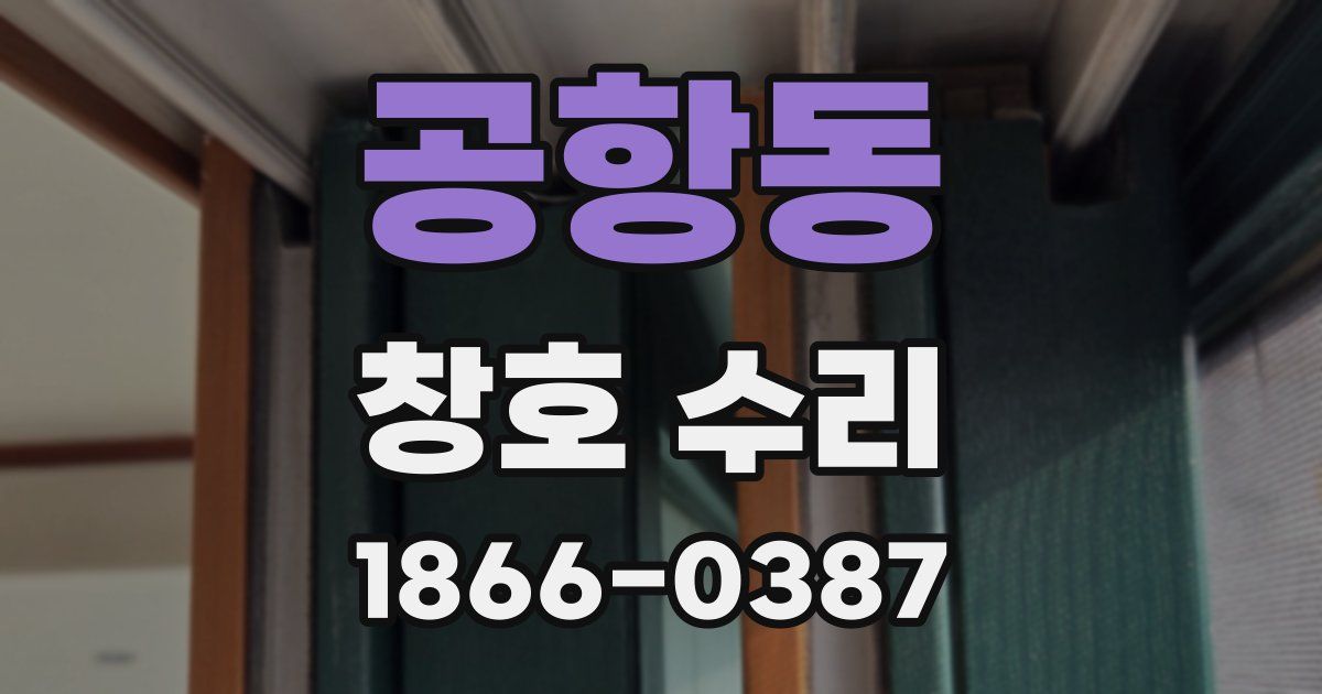 공항동 창호 수리