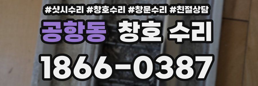 공항동 창호 수리