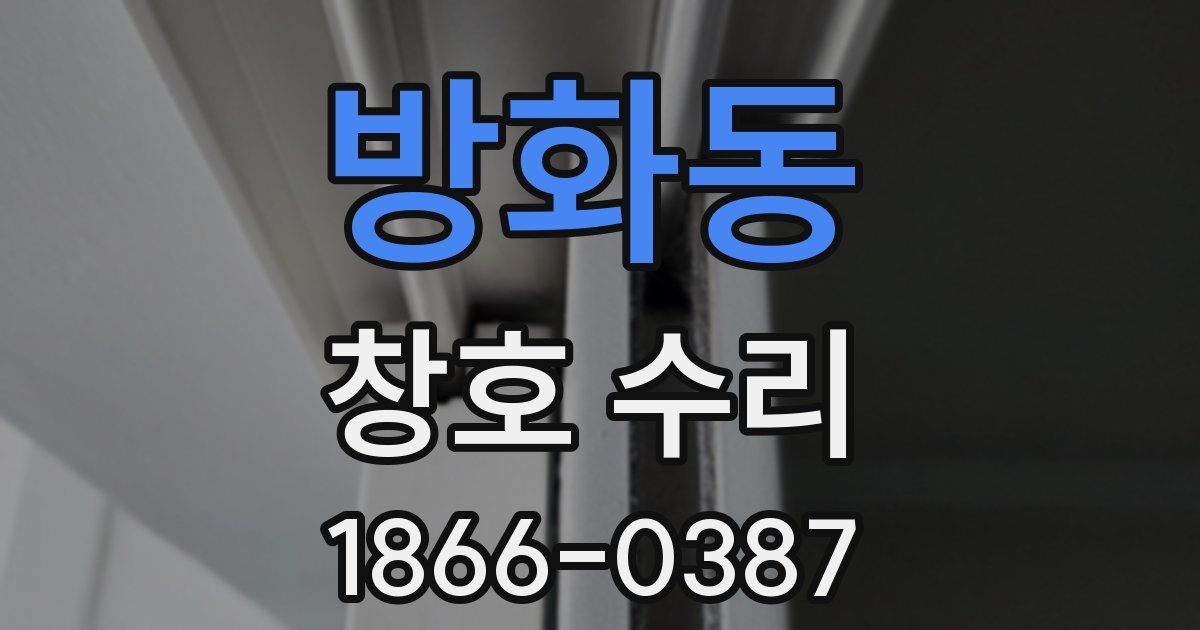 방화동 창호 수리