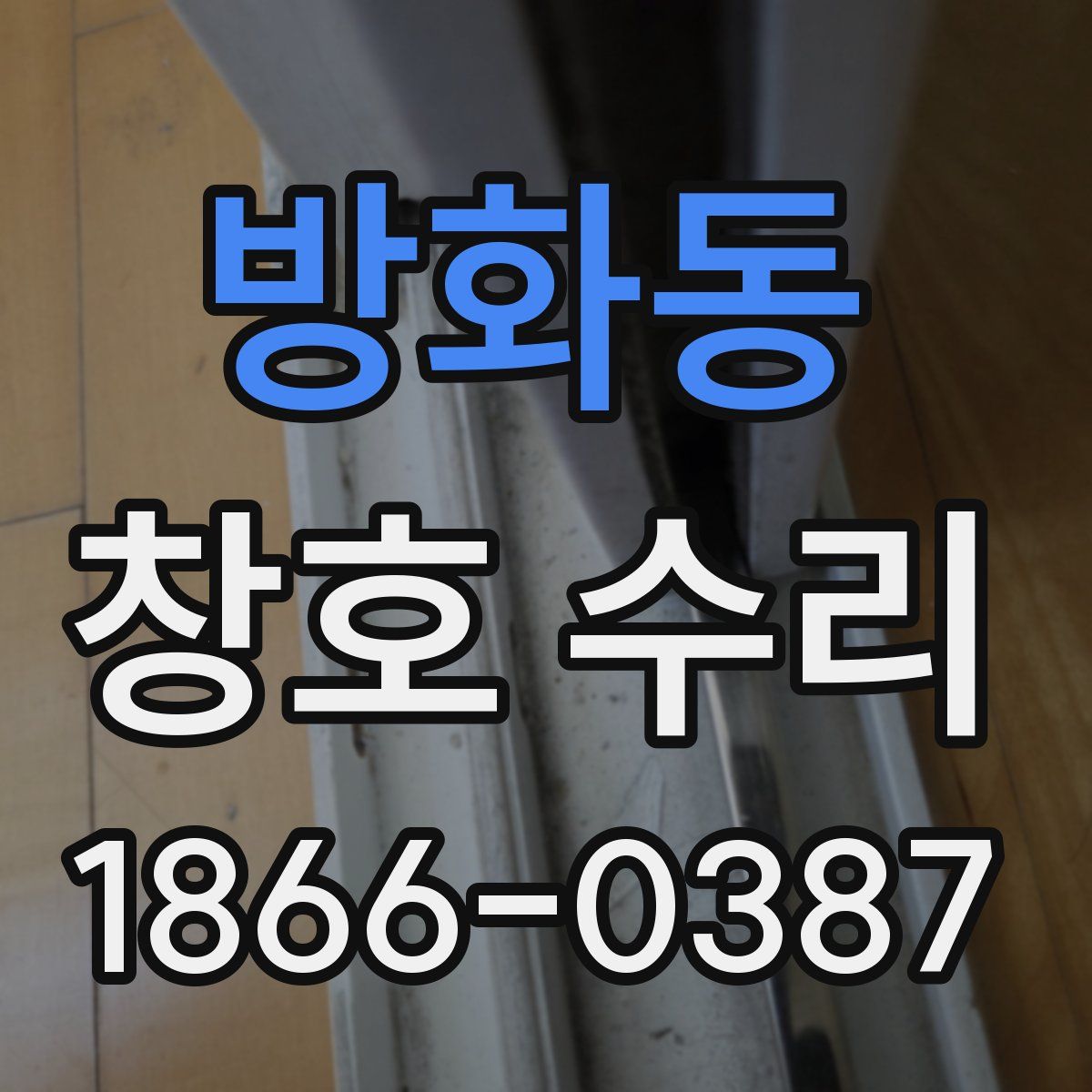 방화동 창호 수리