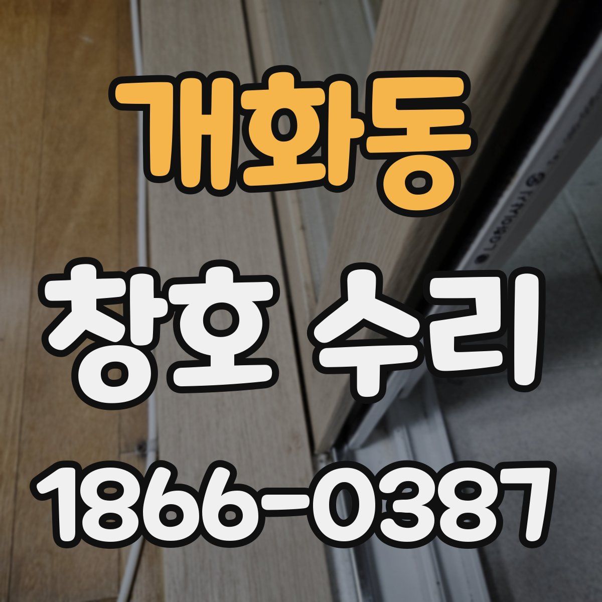 개화동 창호 수리