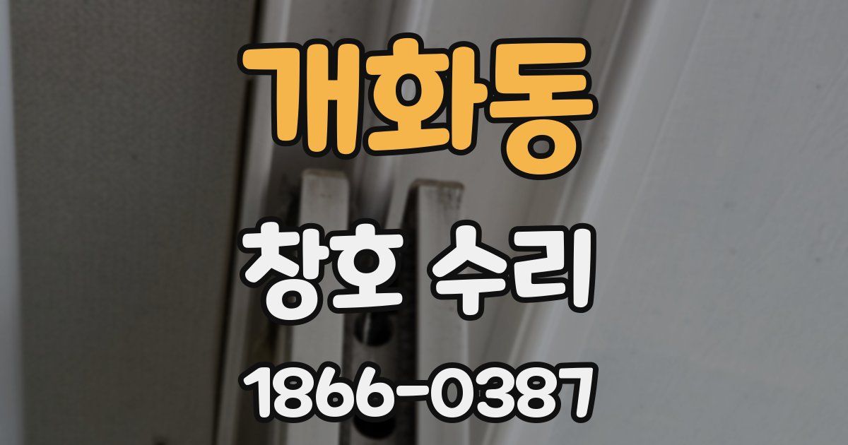 개화동 창호 수리