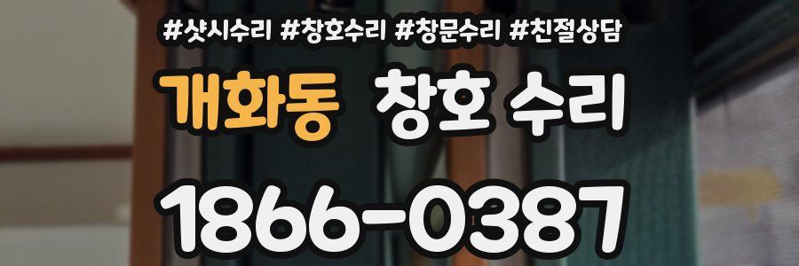 개화동 창호 수리
