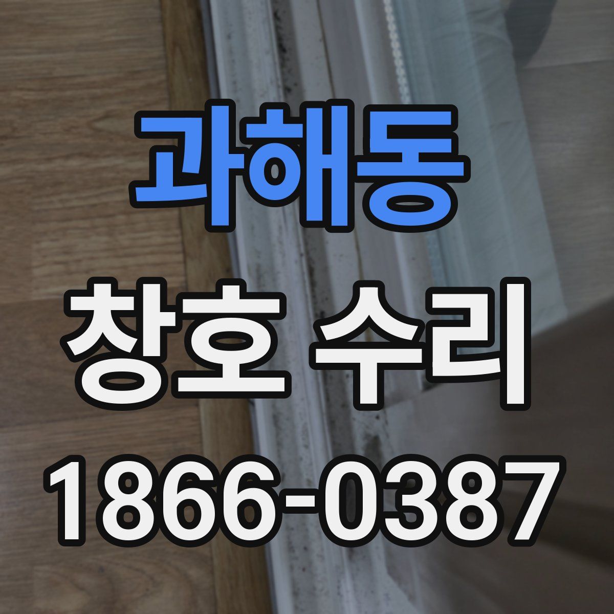 과해동 창호 수리