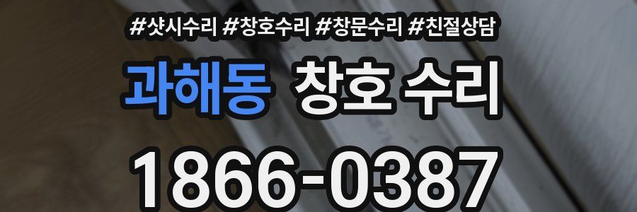 과해동 창호 수리