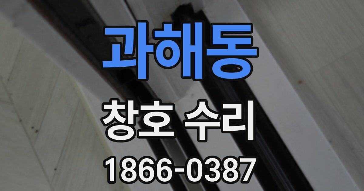 과해동 창호 수리