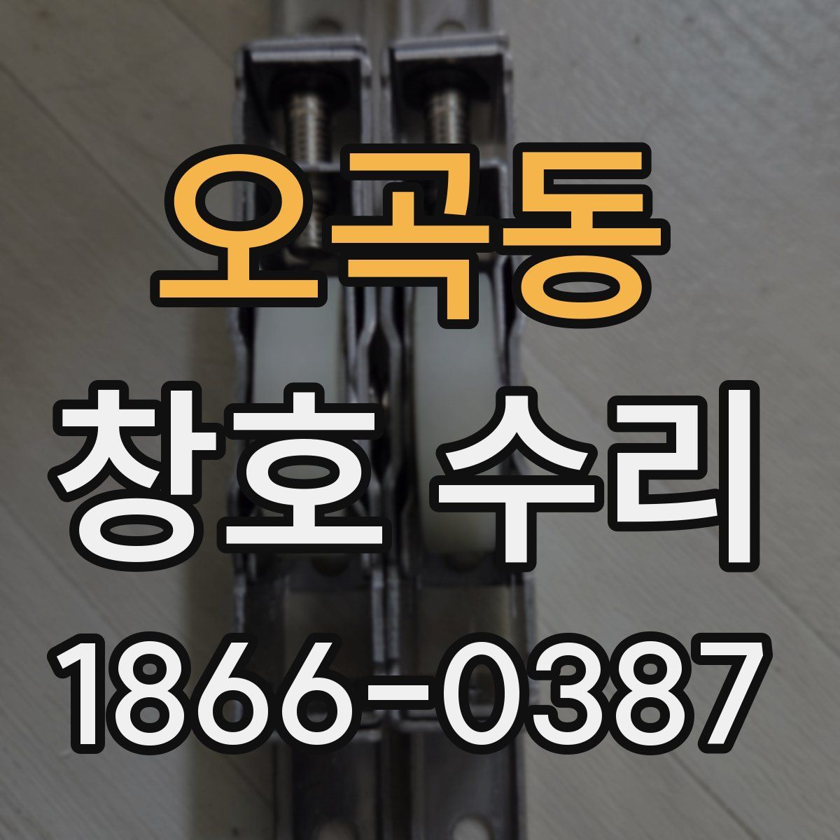 오곡동 창호 수리