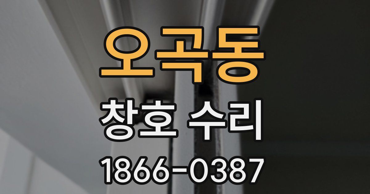 오곡동 창호 수리