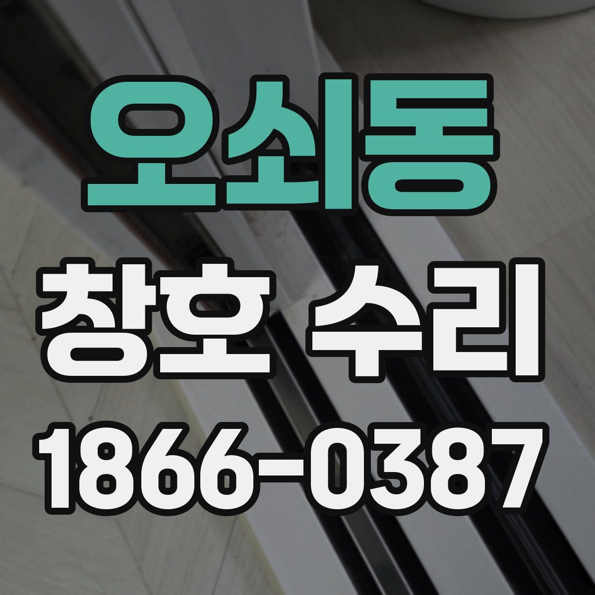 오쇠동 창호 수리