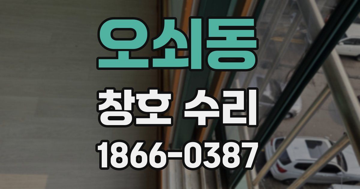 오쇠동 창호 수리