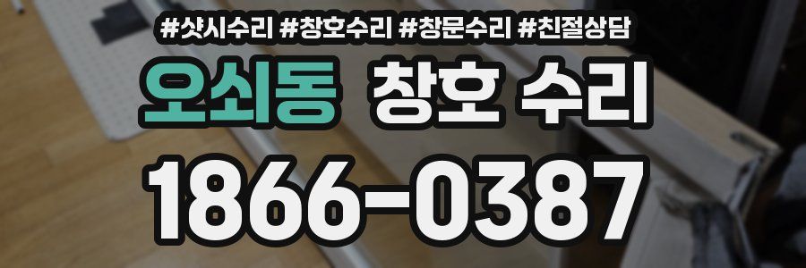 오쇠동 창호 수리
