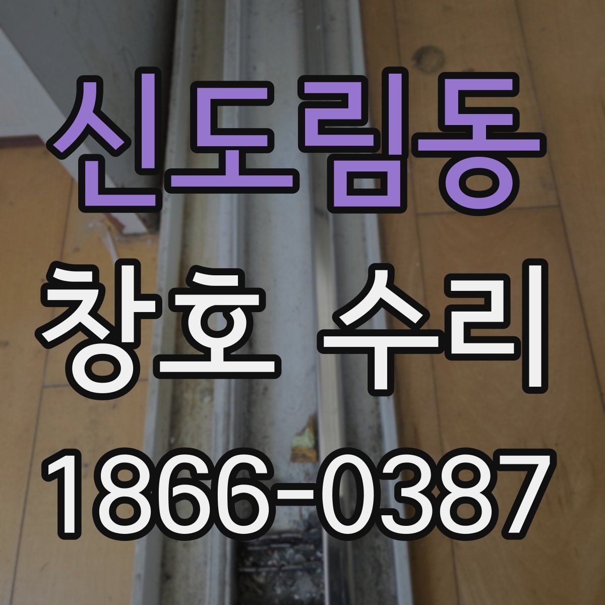신도림동 창호 수리 접수 전 사진으로 확인할 사항