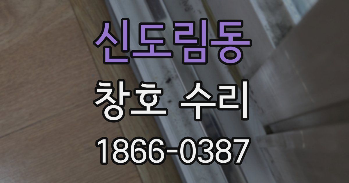 신도림동 창호 수리