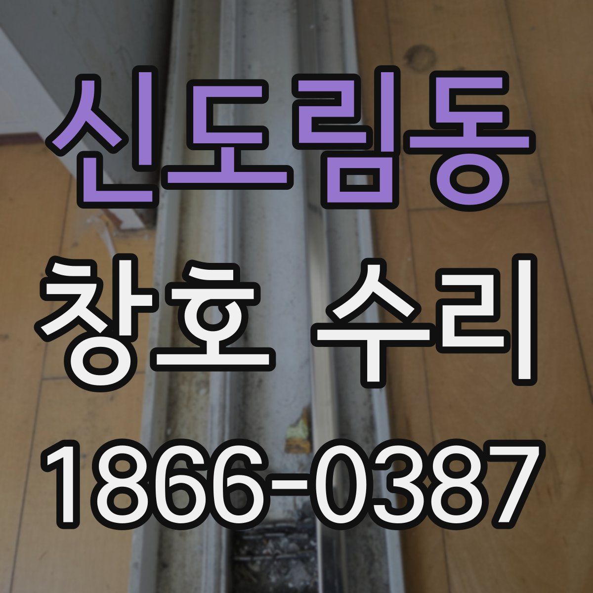 신도림동 창호 수리