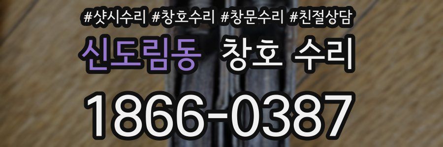 신도림동 창호 수리