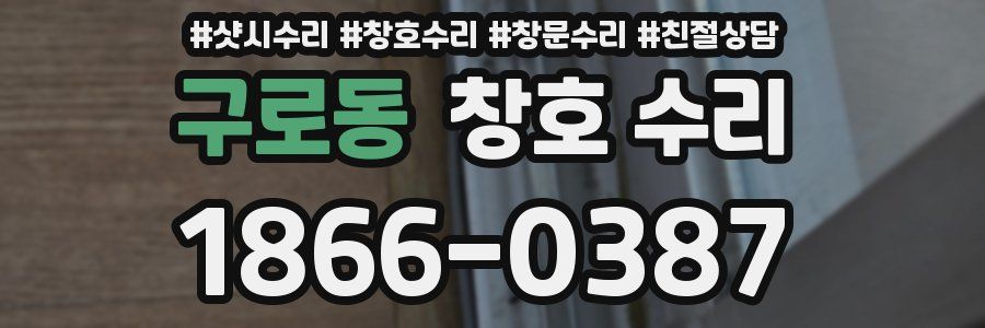 구로동 창호 수리