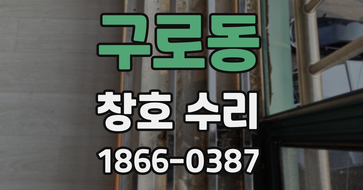 구로동 창호 수리