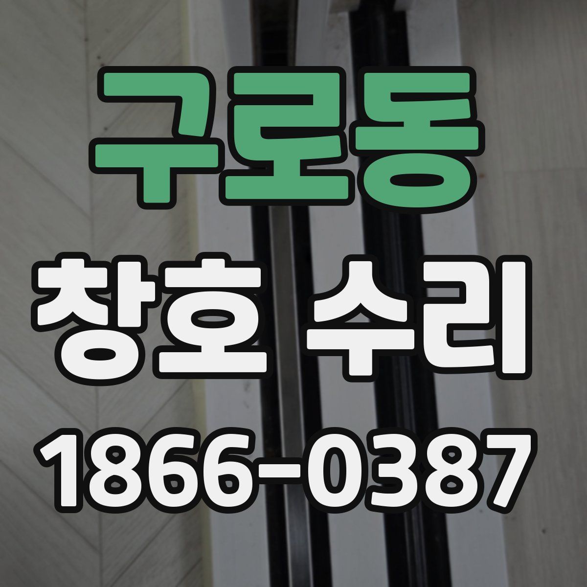구로동 창호 수리