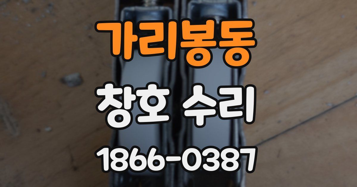 가리봉동 창호 수리
