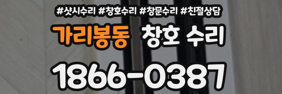 가리봉동 창호 수리