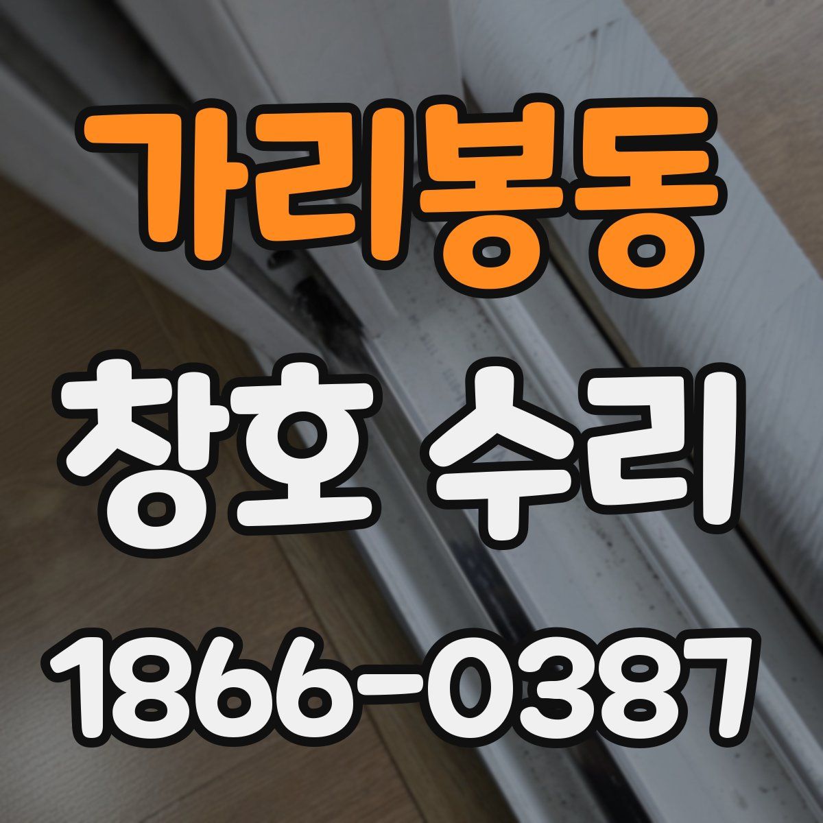가리봉동 창호 수리