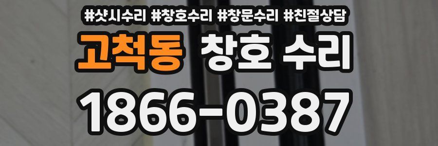 고척동 창호 수리