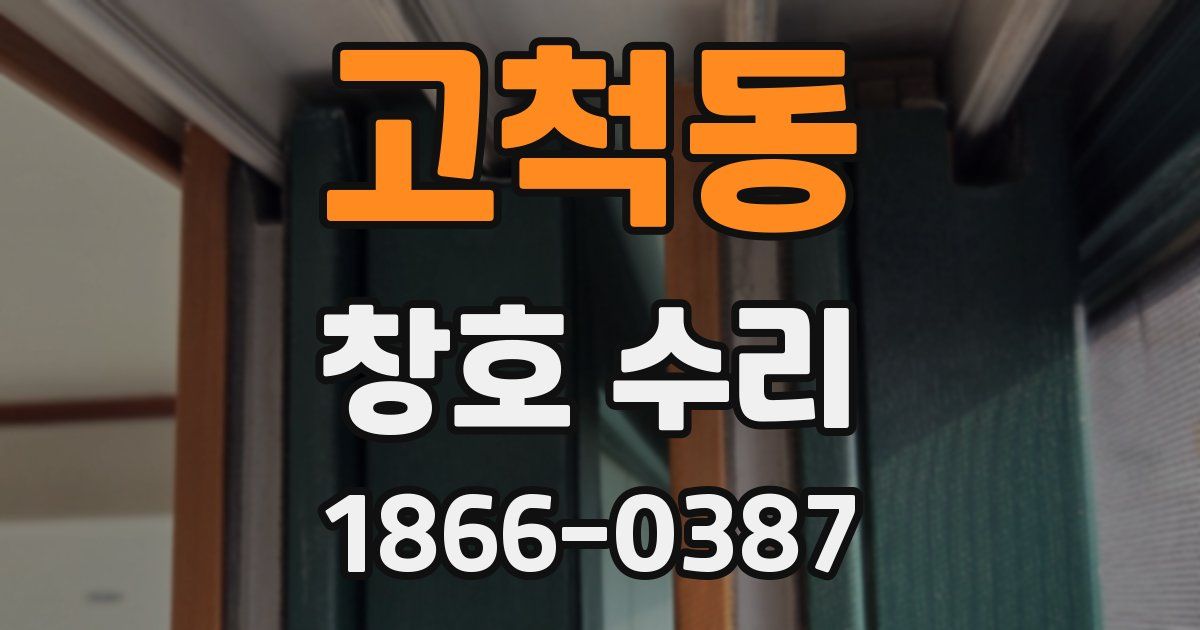 고척동 창호 수리