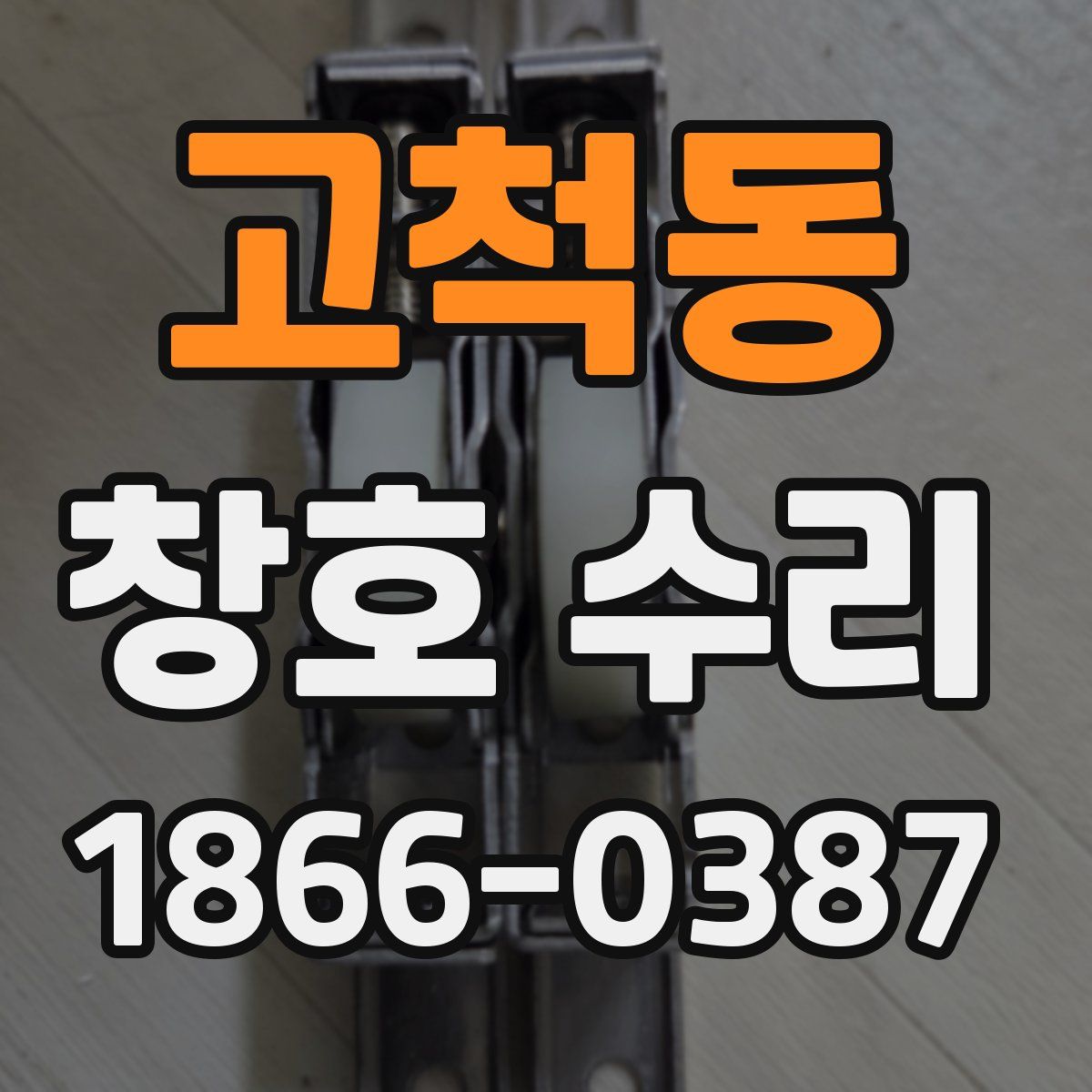 고척동 창호 수리