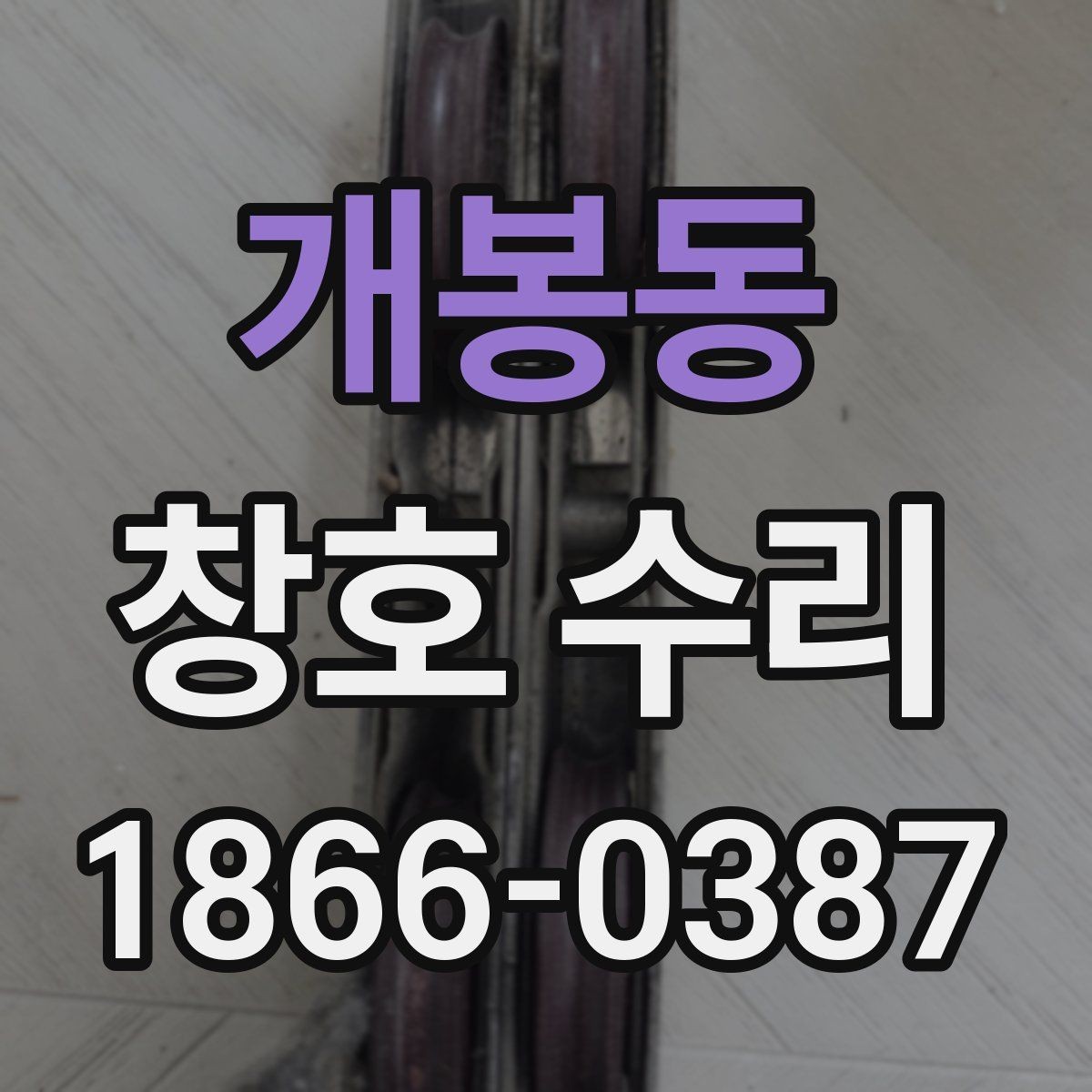 개봉동 창호 수리 유리 흔들림과 소음 점검법
