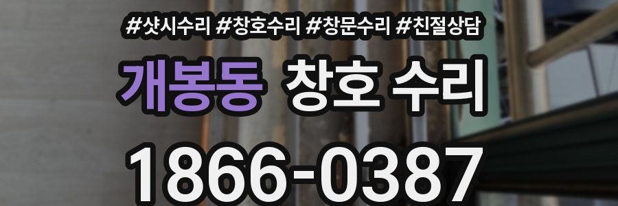 개봉동 창호 수리