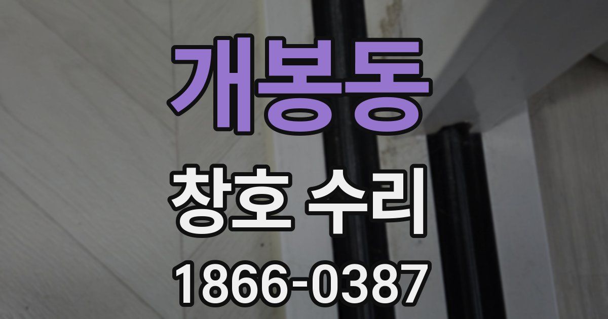 개봉동 창호 수리