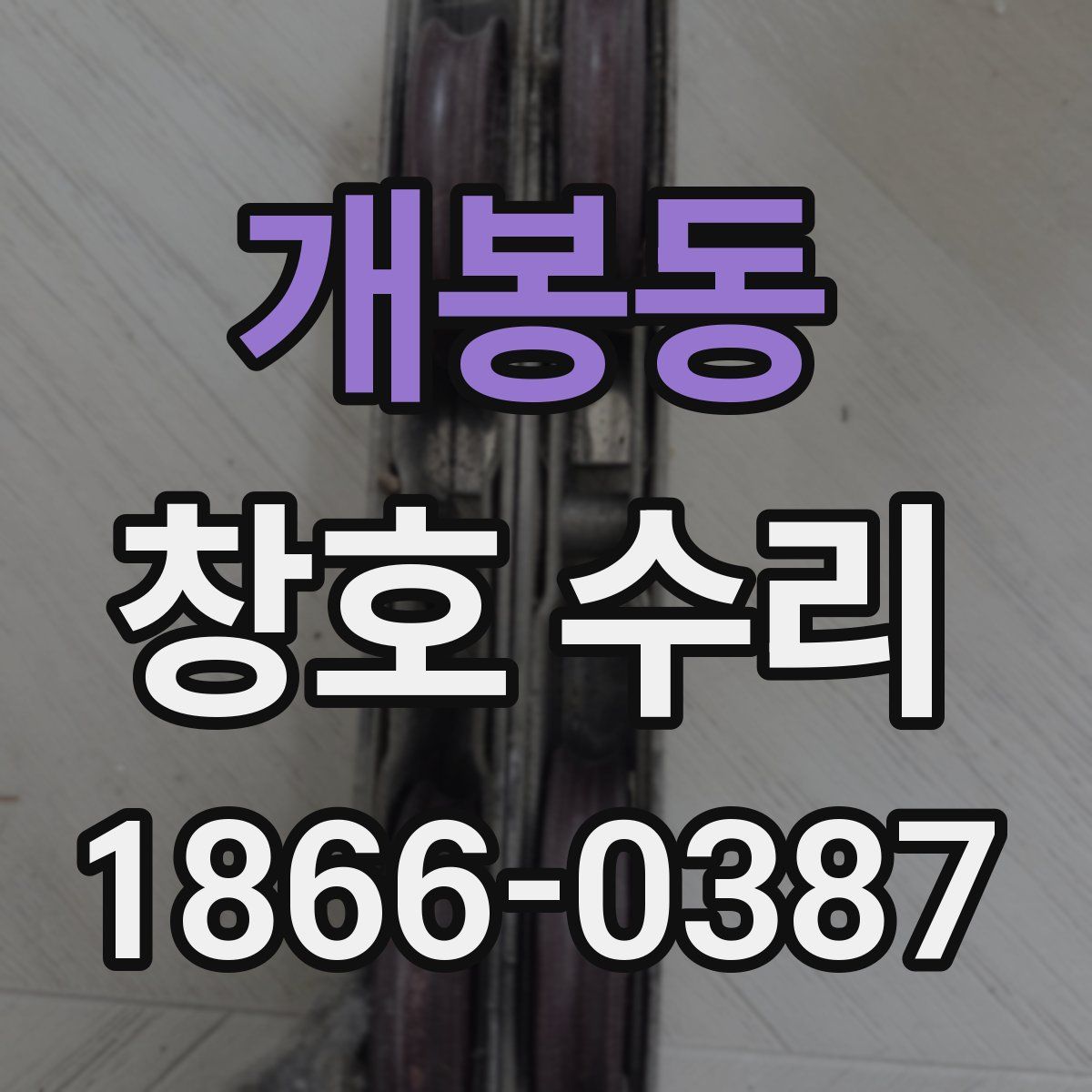 개봉동 창호 수리