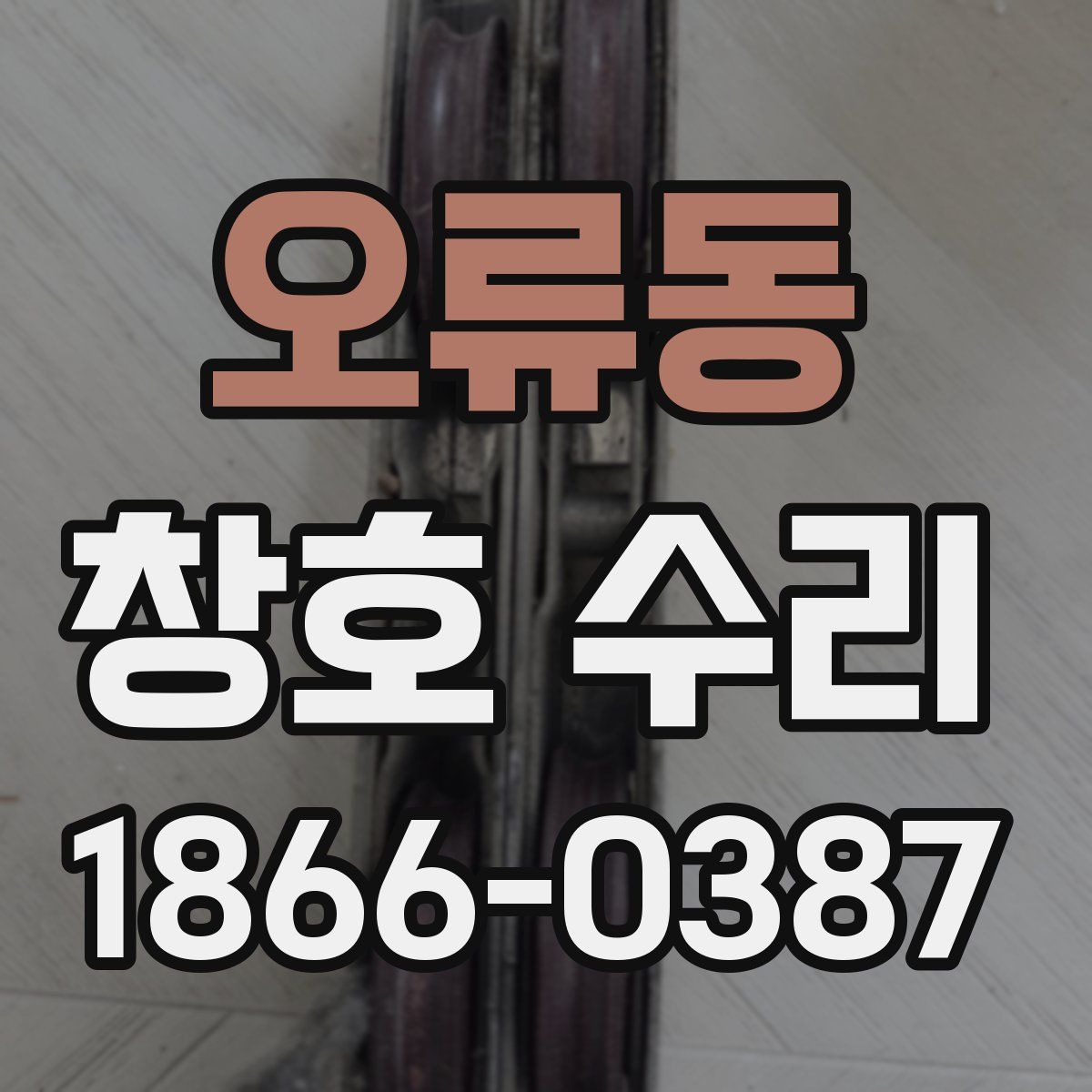 오류동 창호 수리