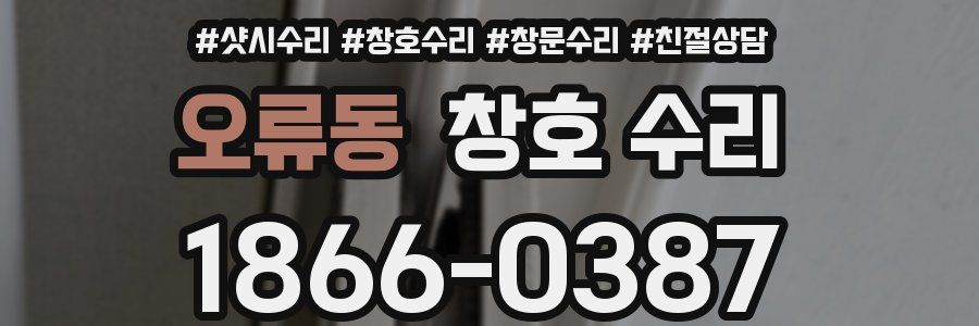오류동 창호 수리