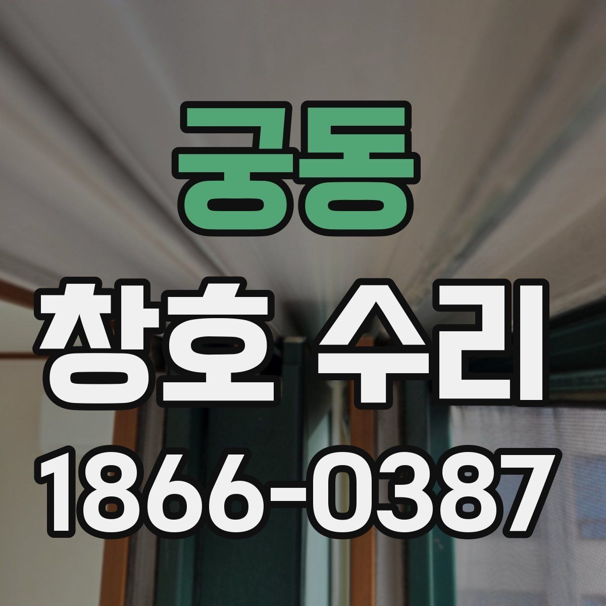 궁동 창호 수리 시기 늦추면 생기는 불편