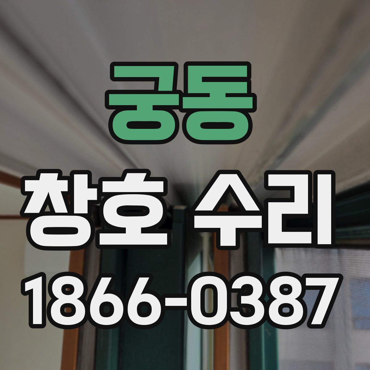 궁동 창호 수리