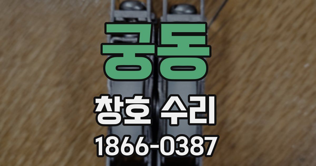 궁동 창호 수리