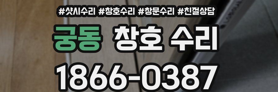 궁동 창호 수리
